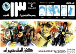 تحميل كتاب كنوز الملك حيرام - مجموعة الشياطين ال 13 pdf