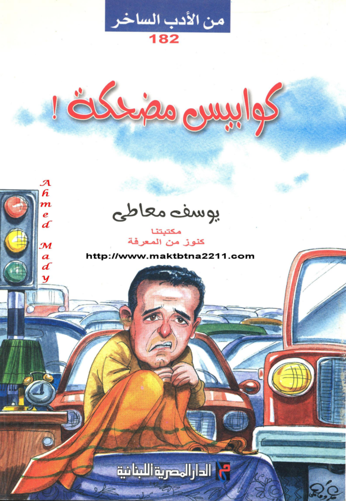 تحميل كتاب كوابيس مضحكة pdf