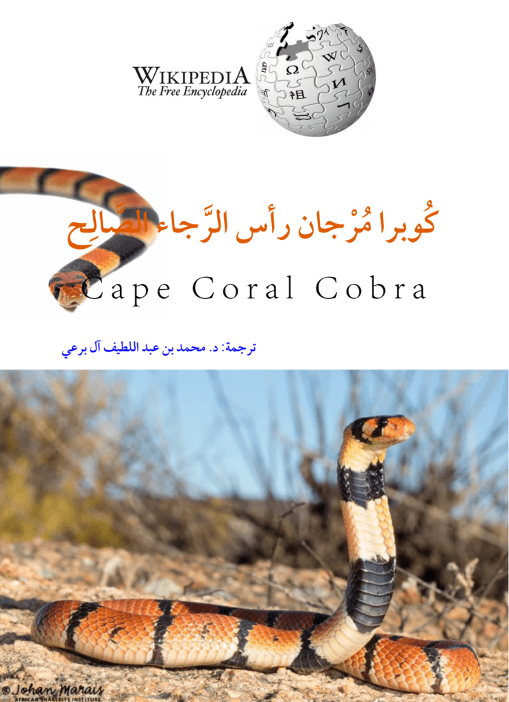 تحميل كتاب كوبرا مرجان رأس الرجاء الصالح pdf
