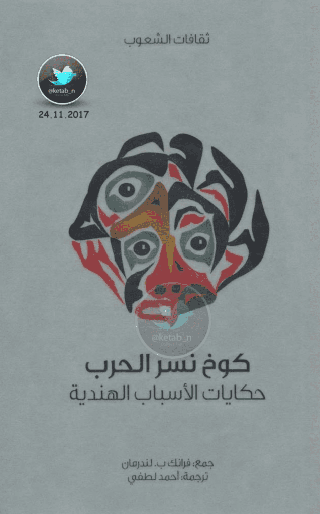 تحميل كتاب كوخ نسر الحرب - حكايات الأسباب الهندية pdf
