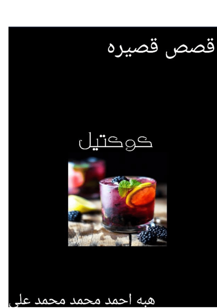 تحميل كتاب كوكتيل pdf