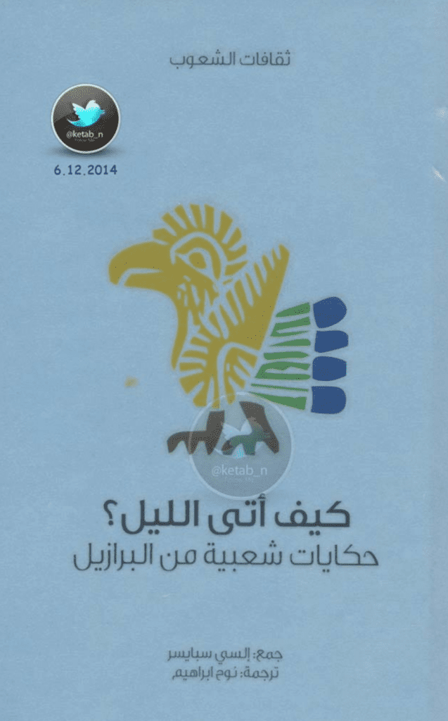 تحميل كتاب كيف أتى الليل؟ - حكايات شعبية من البرازيل pdf