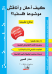 تحميل كتاب كيف أحلل وأناقش موضوعا فلسفيا pdf