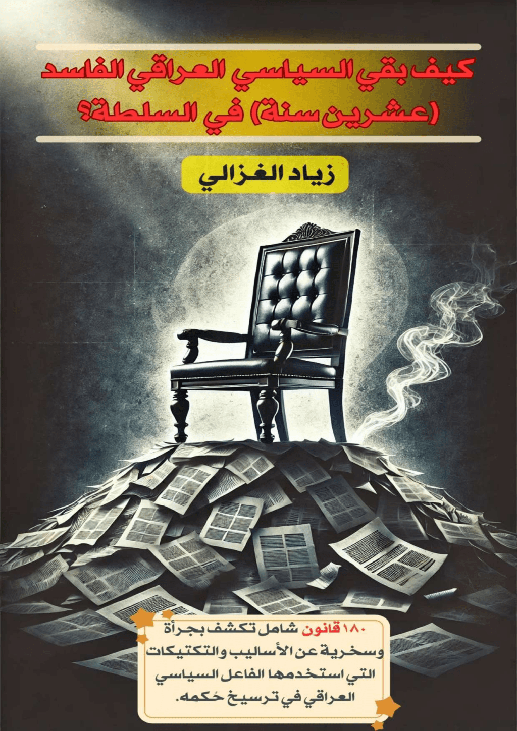 تحميل كتاب كيف بقيّ السياسي العراقي الفاسد عشرين سنة في السلطة؟ pdf