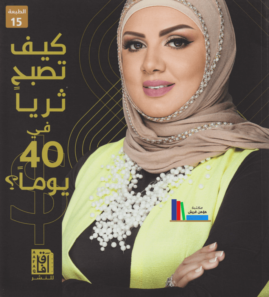 تحميل كتاب كيف تصبح ثرياً في 40 يوماً pdf