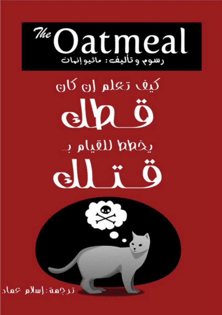 تحميل كتاب كيف تعلم إن كان قطك يخطط للقيام بقتلك pdf