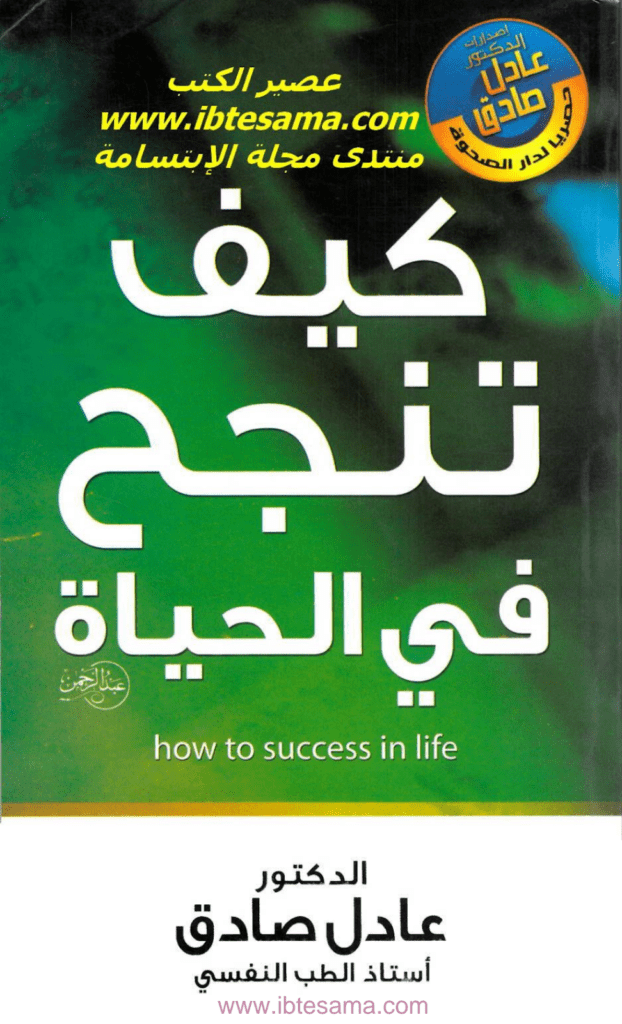تحميل كتاب كيف تنجح فى الحياة pdf