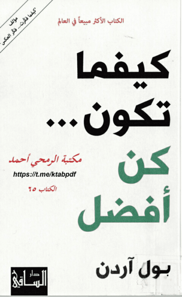 تحميل كتاب كيفما تكون كن أفضل pdf