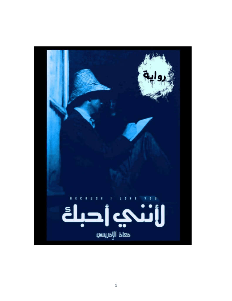تحميل كتاب لأنّني أحبك pdf
