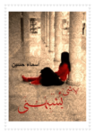 تحميل كتاب لا شىء يشبهني pdf