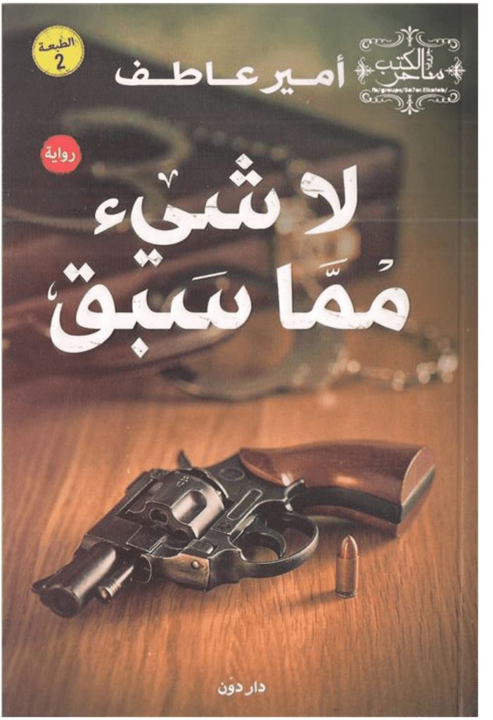 تحميل كتاب لا شيء مما سبق pdf