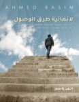 تحميل كتاب لا نهائية طرق الوصول pdf