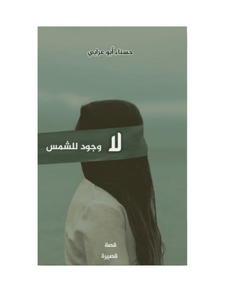 تحميل كتاب لا وجود للشمس pdf