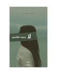 تحميل كتاب لا وجود للشمس pdf
