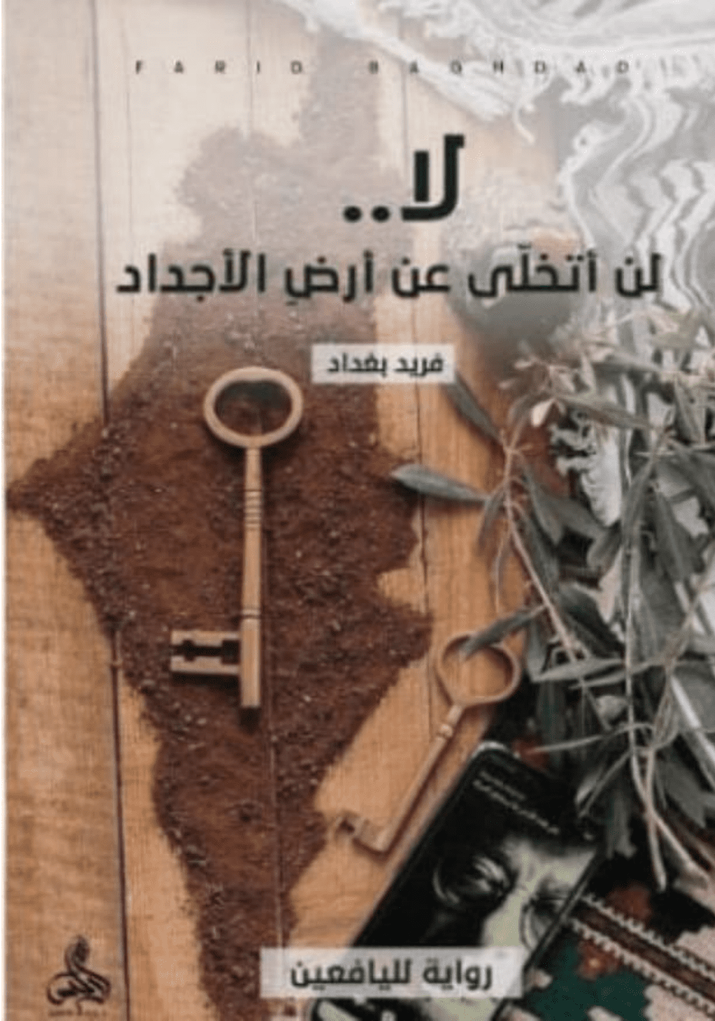 تحميل كتاب لا.. لن أتخلى عن أرض الأجداد pdf