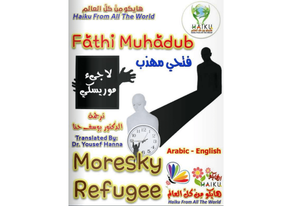 تحميل كتاب لاجىء موريسكي pdf