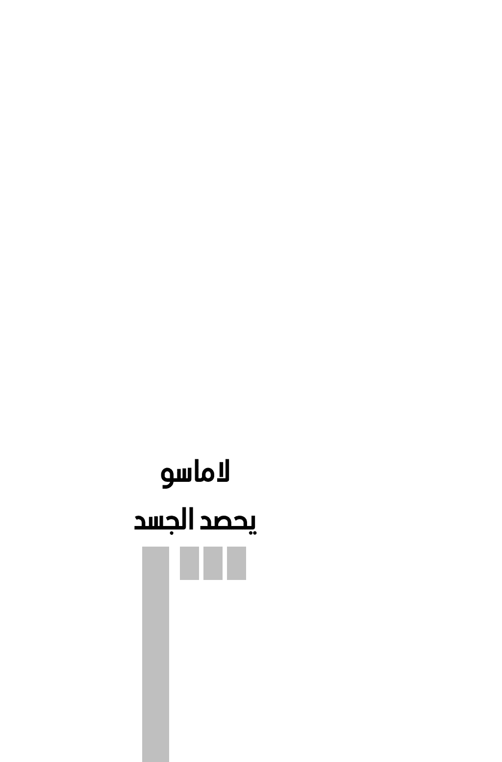 تحميل كتاب لاماسو يحصد الجسد pdf