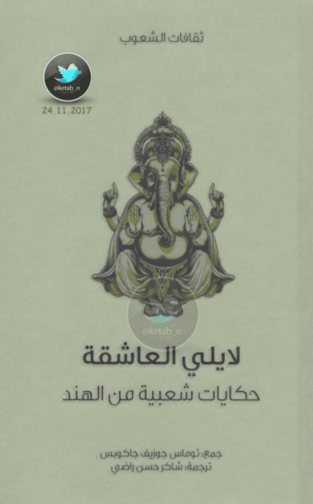 تحميل كتاب لايلي العاشقة - حكايات شعبية من الهند pdf