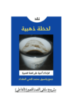 تحميل كتاب لحظة ذهبية pdf