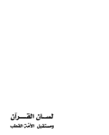 تحميل كتاب لسان القرآن ومستقبل الأمة القطب pdf