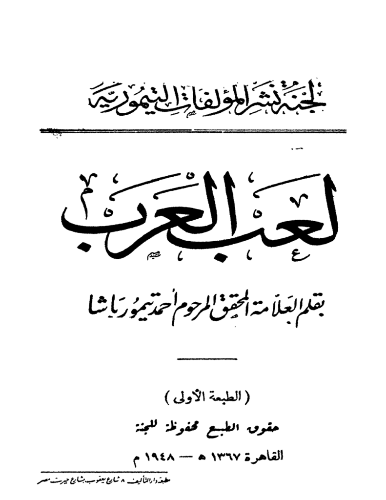 تحميل كتاب لعب العرب - نسخة أخرى pdf