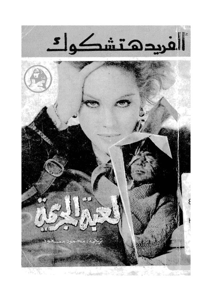 تحميل كتاب لعبة الجريمة pdf