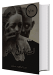 تحميل كتاب لعنة الروح النائمة pdf