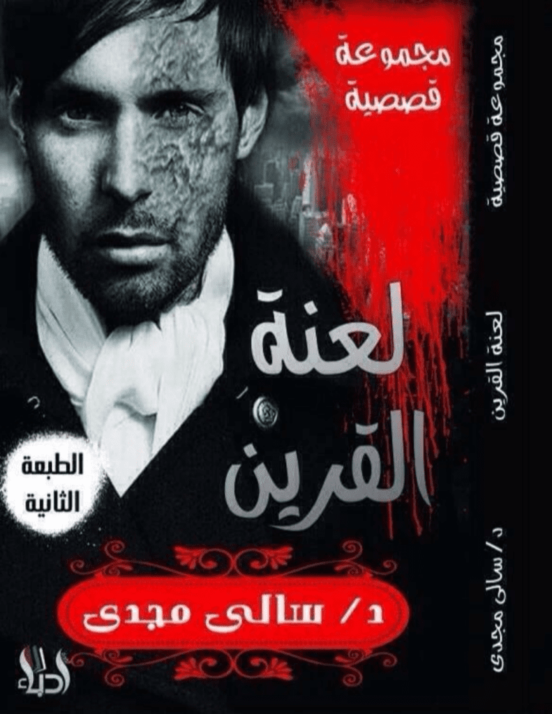 تحميل كتاب لعنة القرين pdf
