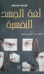 تحميل كتاب لغة الجسد النفسية pdf