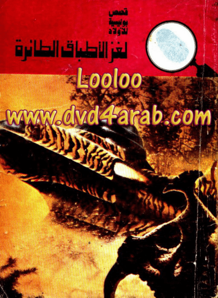 تحميل كتاب لغز الأطباق الطائرة - سلسلة المغامرون الخمسة: 115 pdf