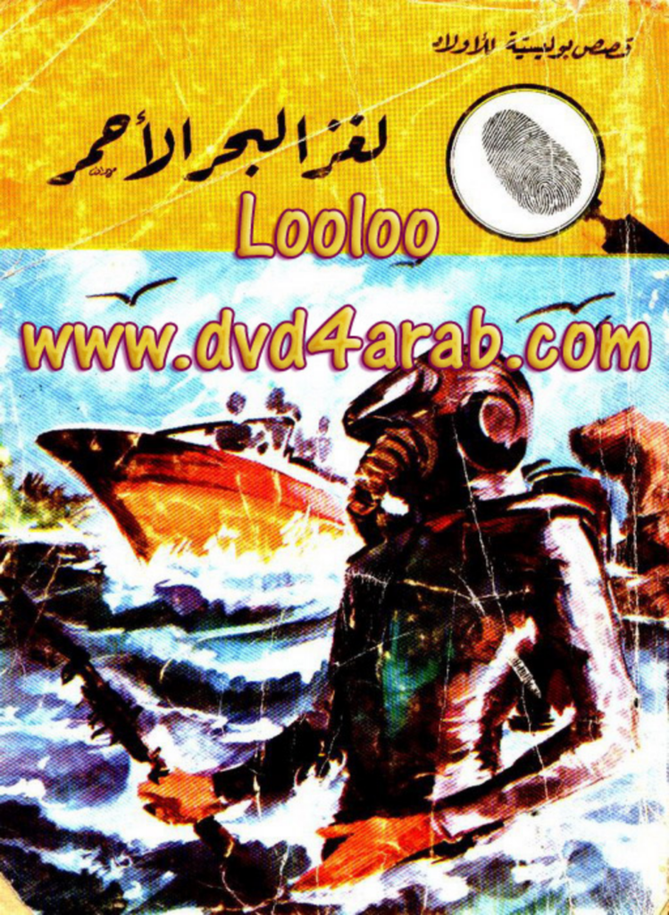 تحميل كتاب لغز البحر الأحمر - سلسلة المغامرون الخمسة: 105 pdf