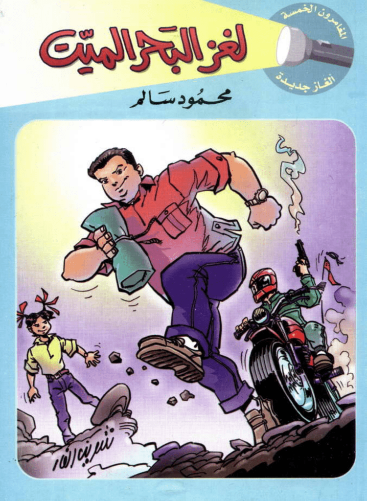 تحميل كتاب لغز البحر الميت - سلسلة المغامرون الخمسة: 183 pdf