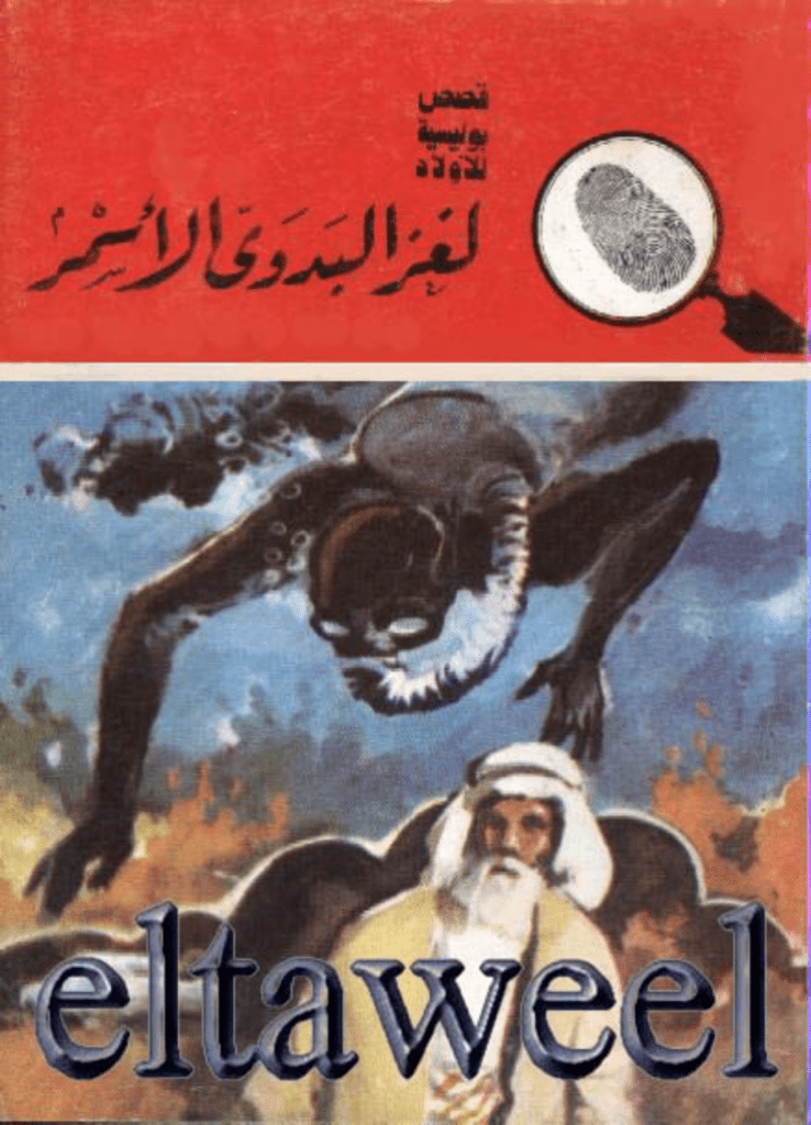 تحميل كتاب لغز البدوي الأسمر - سلسلة المغامرون الخمسة: 157 pdf