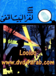 تحميل كتاب لغز البيت الخفي - سلسلة المغامرون الخمسة: 2 pdf