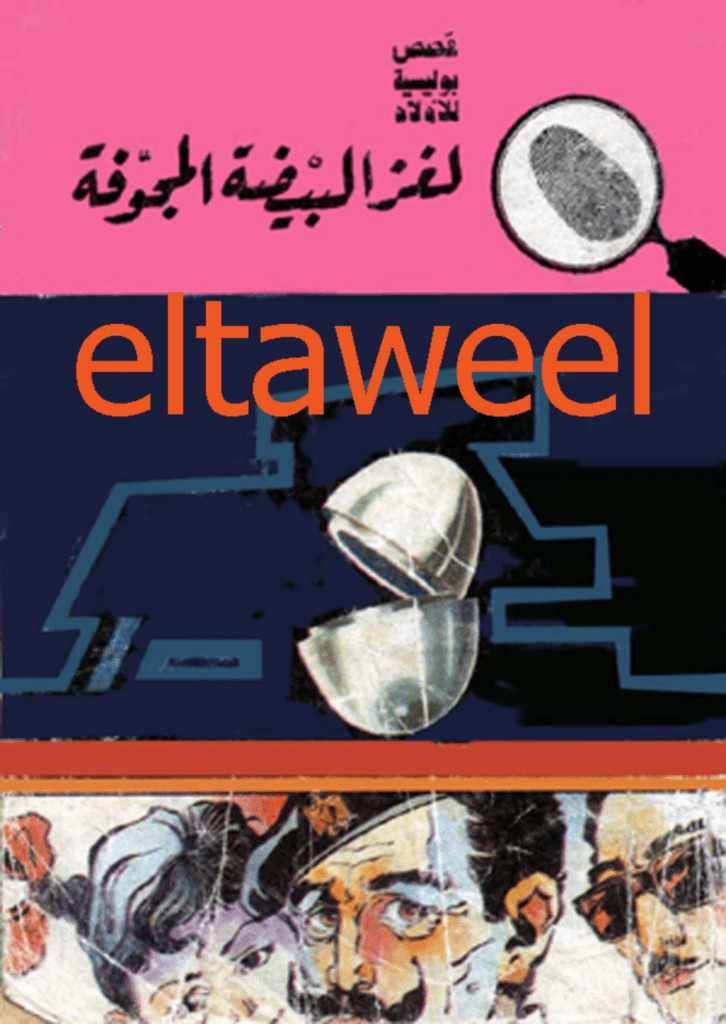 تحميل كتاب لغز البيضة المجوفة - سلسلة المغامرون الخمسة: 71 pdf