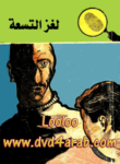 تحميل كتاب لغز التسعة - سلسلة المغامرون الخمسة: 17 pdf
