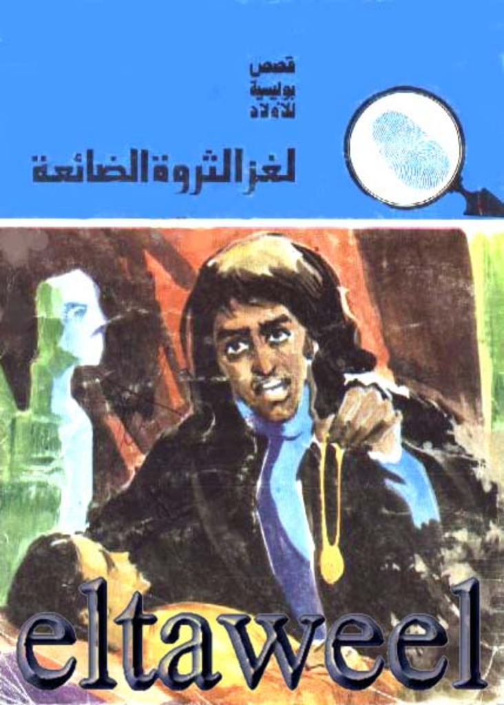 تحميل كتاب لغز الثروة الضائعة - سلسلة المغامرون الخمسة: 153 pdf