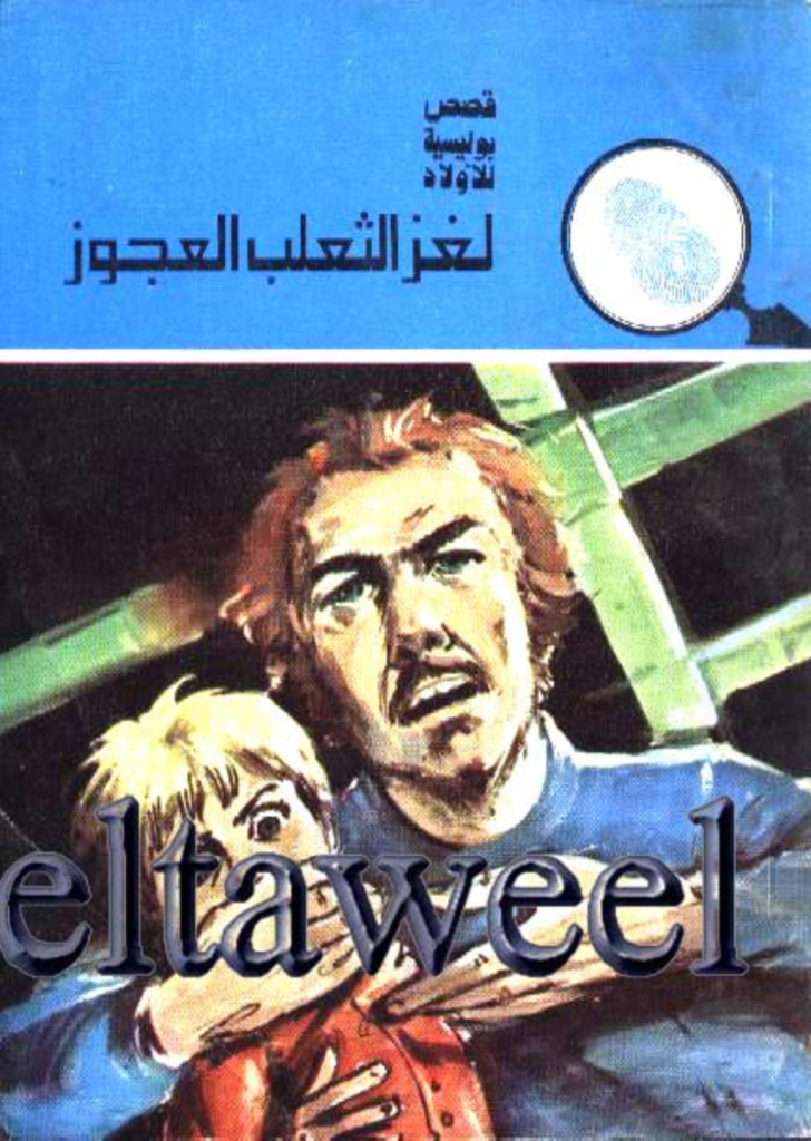 تحميل كتاب لغز الثعلب العجوز - سلسلة المغامرون الخمسة: 145 pdf