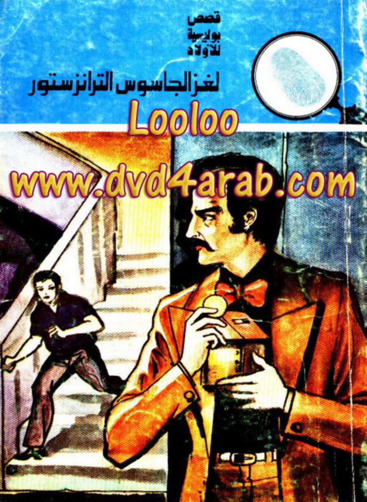 تحميل كتاب لغز الجاسوس الترانزستور - سلسلة المغامرون الخمسة: 140 pdf