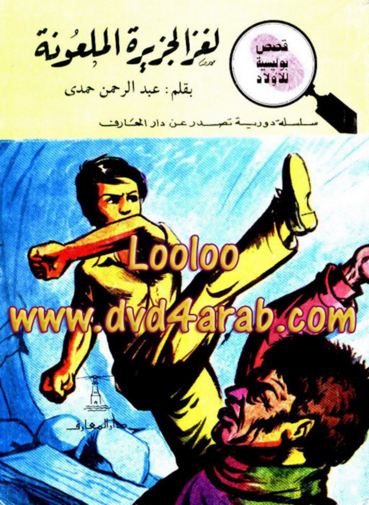 تحميل كتاب لغز الجزيرة الملعونة - سلسلة المغامرون الخمسة: 109 pdf