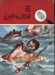 تحميل كتاب لغز الجزيرة المهجورة - سلسلة المغامرون الخمسة: 15 pdf