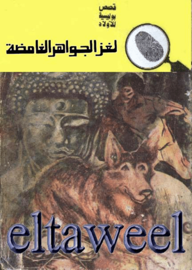 تحميل كتاب لغز الجواهر الغامضة - سلسلة المغامرون الخمسة: 128 pdf
