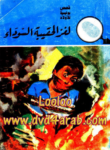 تحميل كتاب لغز الحقيبة السوداء - سلسلة المغامرون الخمسة: 16 pdf