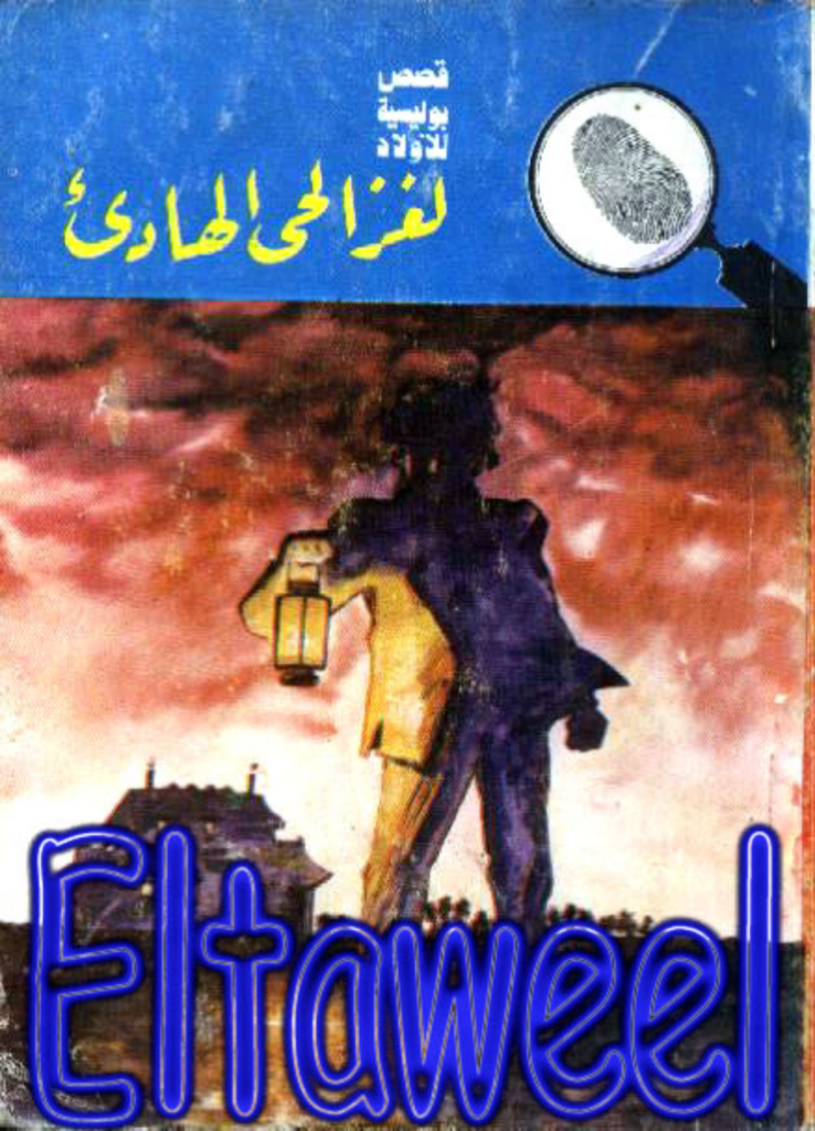 تحميل كتاب لغز الحي الهادىء - سلسلة المغامرون الخمسة: 177 pdf