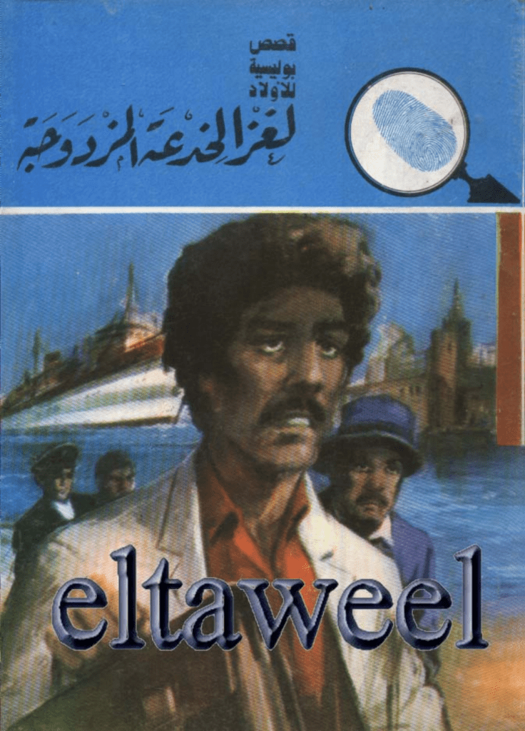تحميل كتاب لغز الخدعة المزدوجة - سلسلة المغامرون الخمسة: 169 pdf
