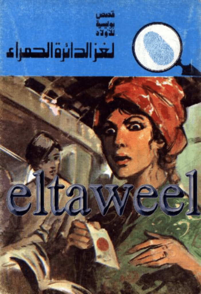 تحميل كتاب لغز الدائرة الحمراء - سلسلة المغامرون الخمسة: 131 pdf