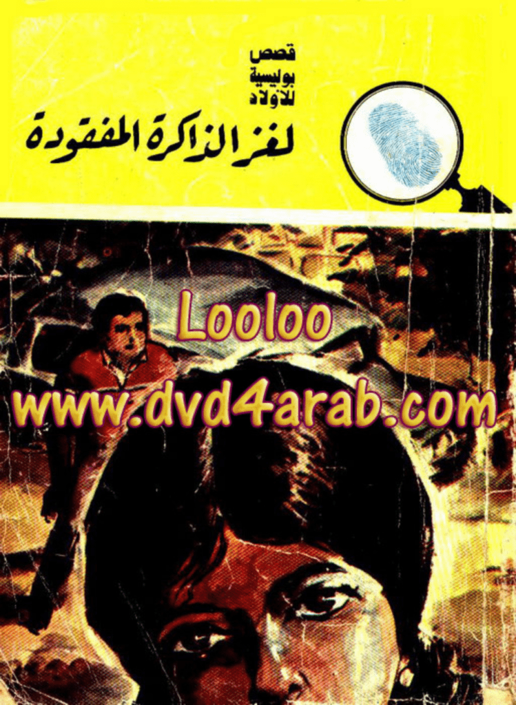 تحميل كتاب لغز الذاكرة المفقودة - سلسلة المغامرون الخمسة: 147 pdf