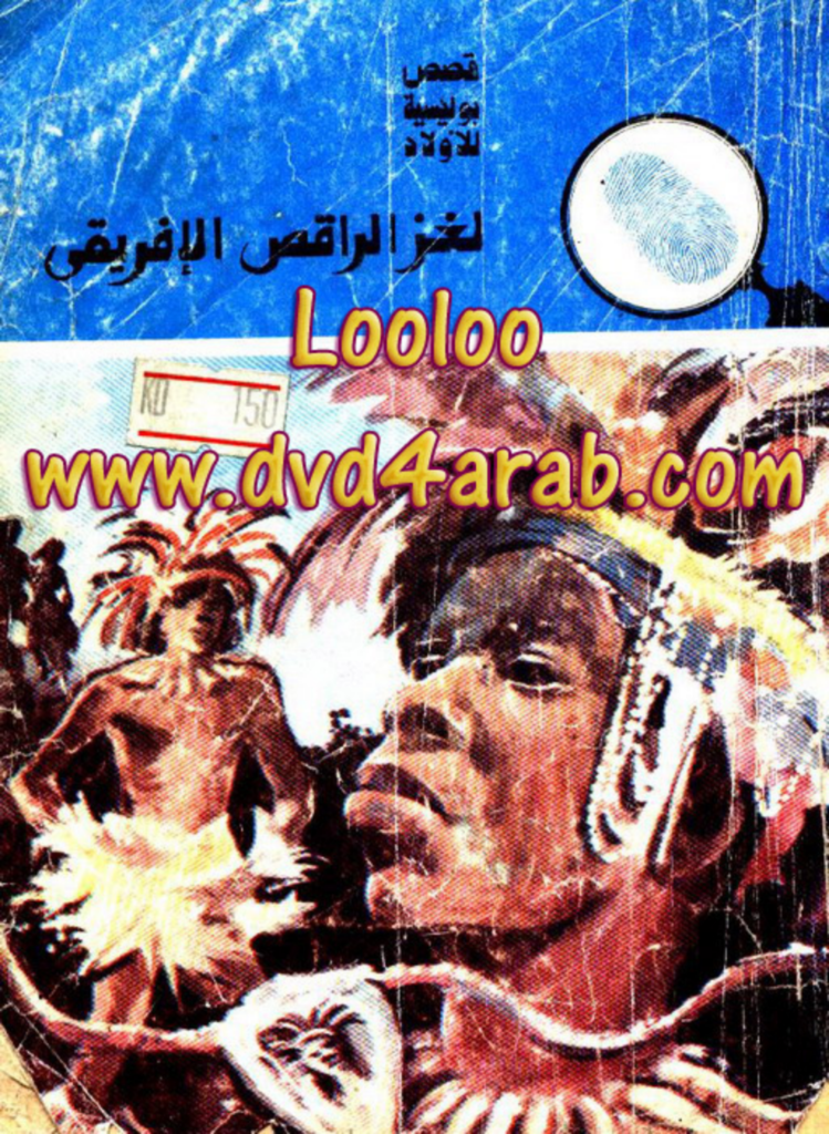 تحميل كتاب لغز الراقص الإفريقي - سلسلة المغامرون الخمسة: 150 pdf