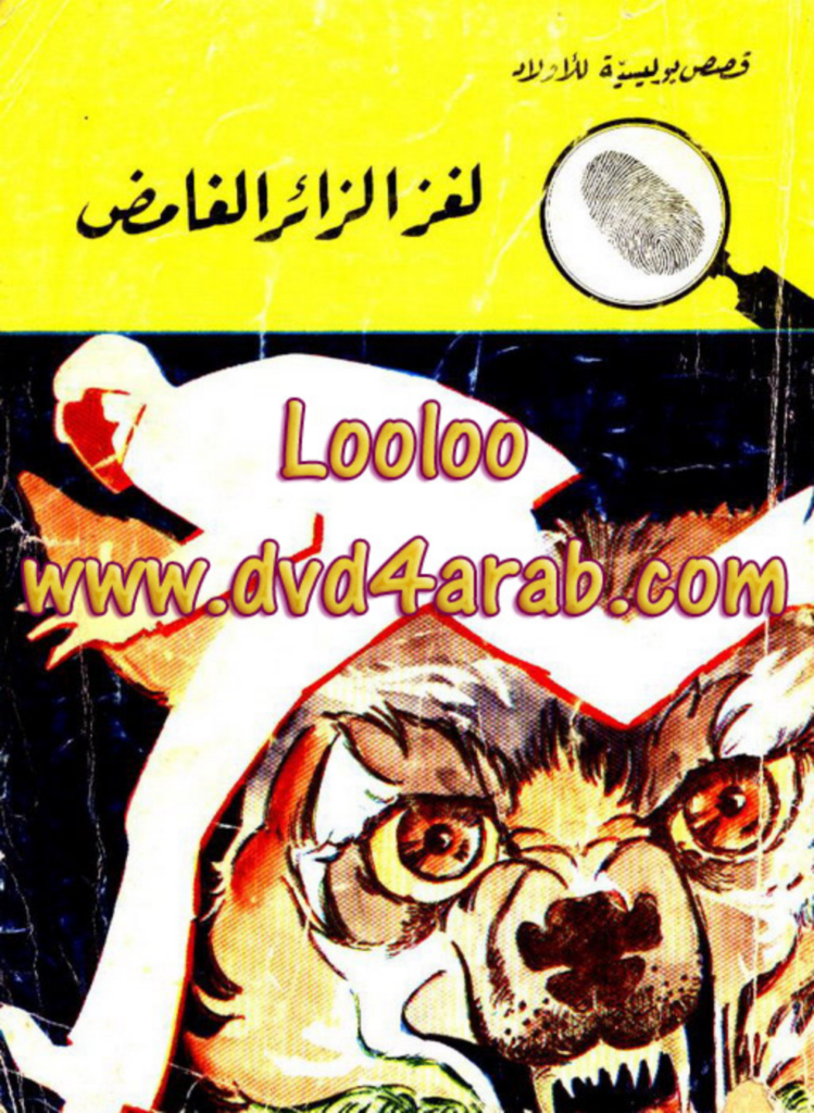 تحميل كتاب لغز الزائر الغامض - سلسلة المغامرون الخمسة: 89 pdf
