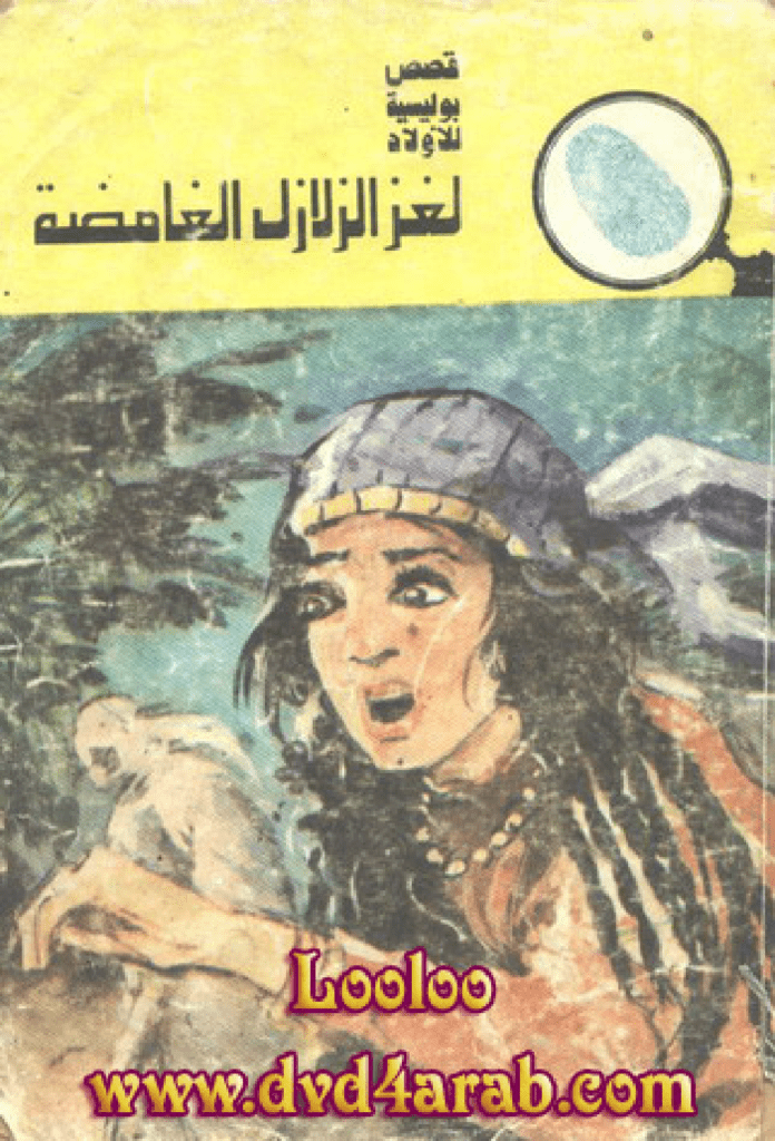 تحميل كتاب لغز الزلازل الغامضة - سلسلة المغامرون الخمسة: 121 pdf